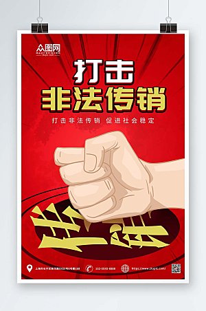 党建打击非法传销警营文化海报