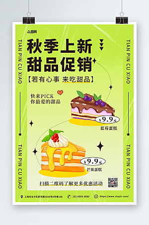 卡通美味美食蛋糕甜品海报模版