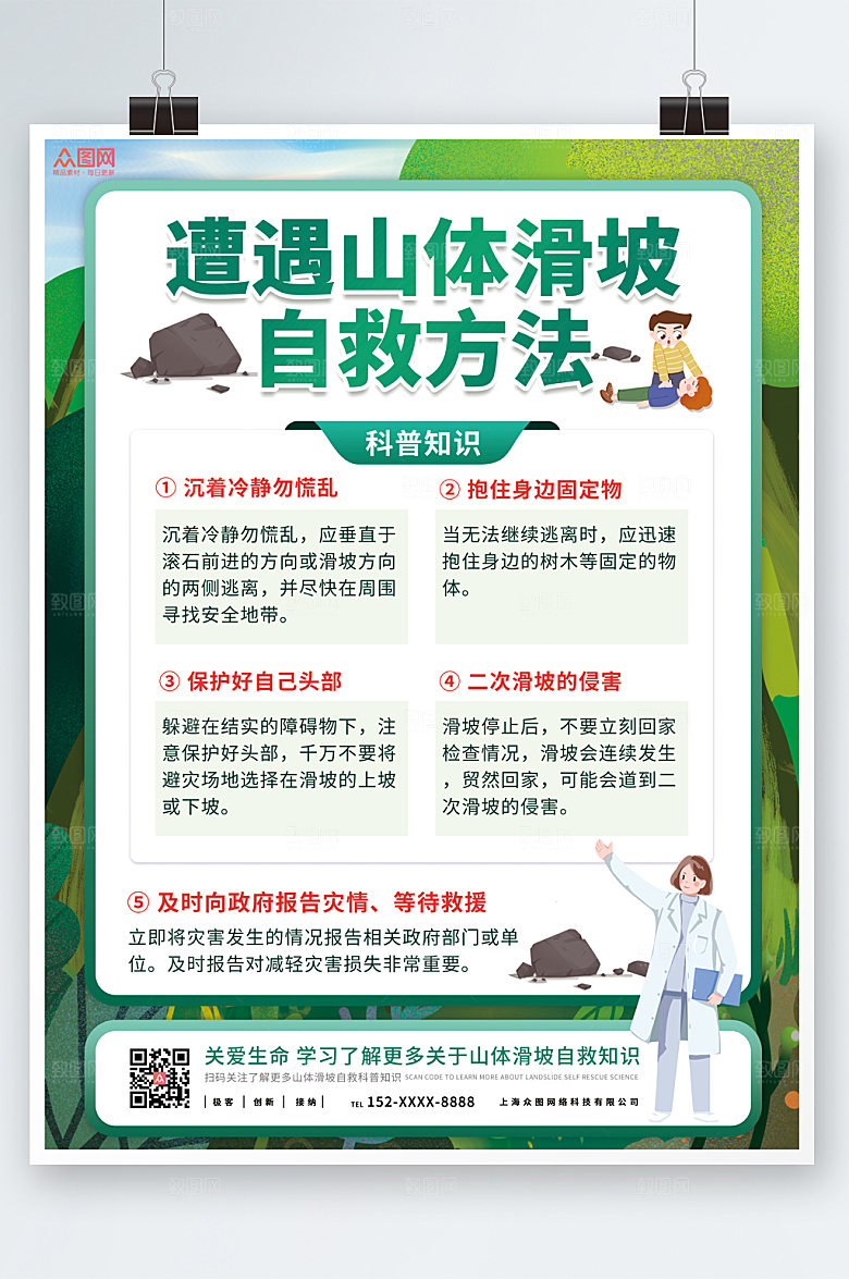 公益预防山体滑坡科普知识海报