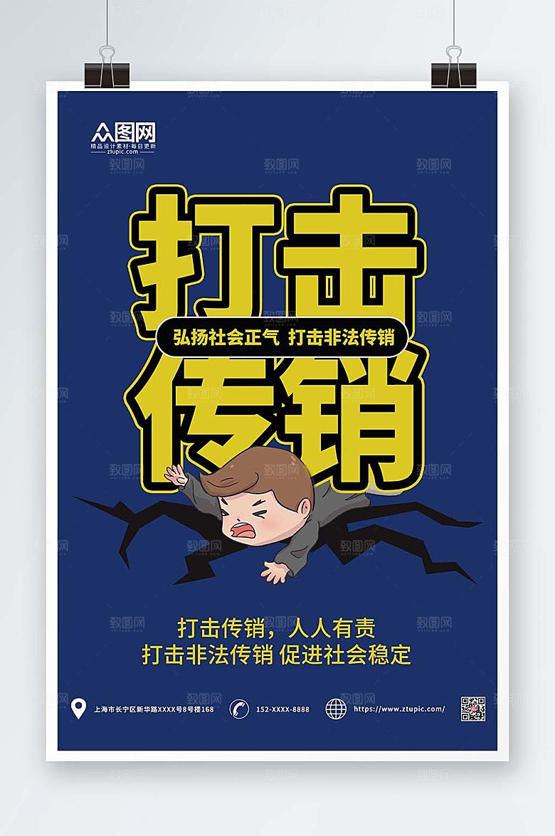 庄严打击非法传销警营宣传海报