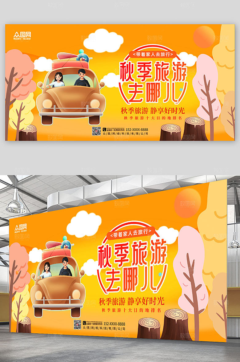 扁平卡通秋季旅游秋游展板海报