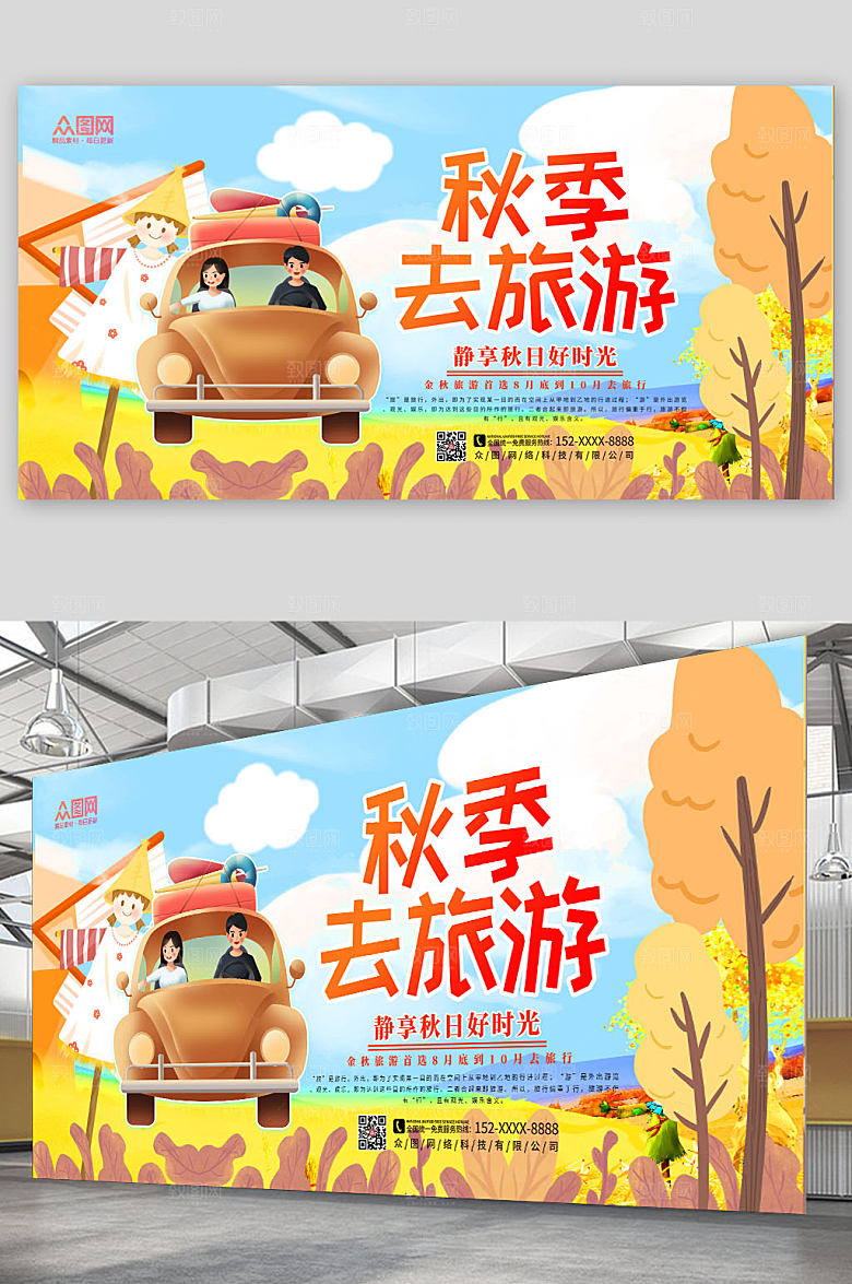 精美秋季旅游秋游展板宣传栏