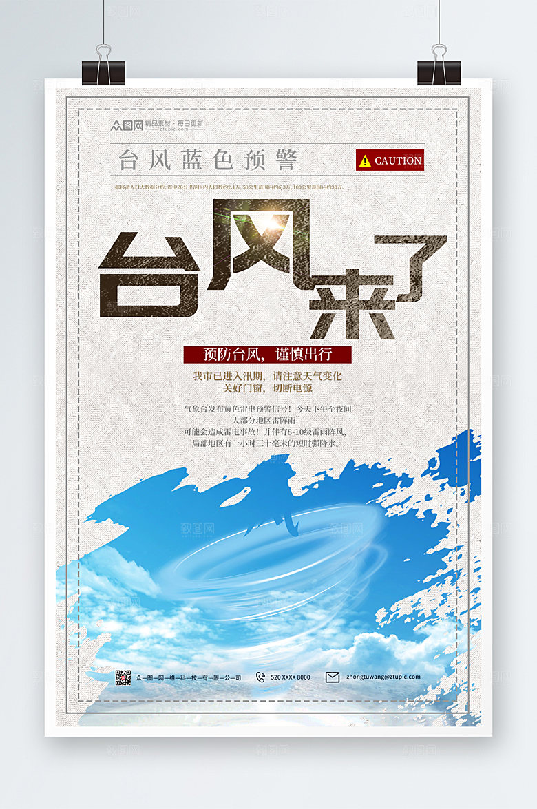 公益台风来袭注意安全宣传海报