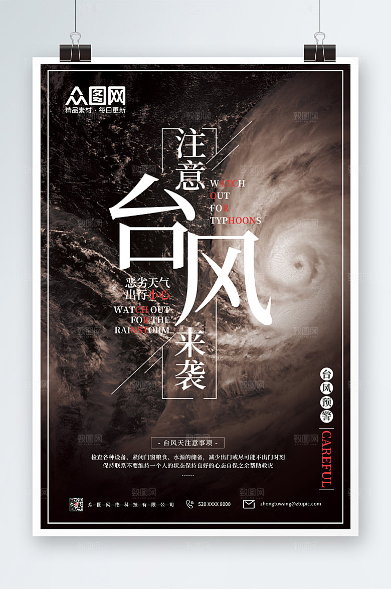 注意台风来袭注意安全公益海报