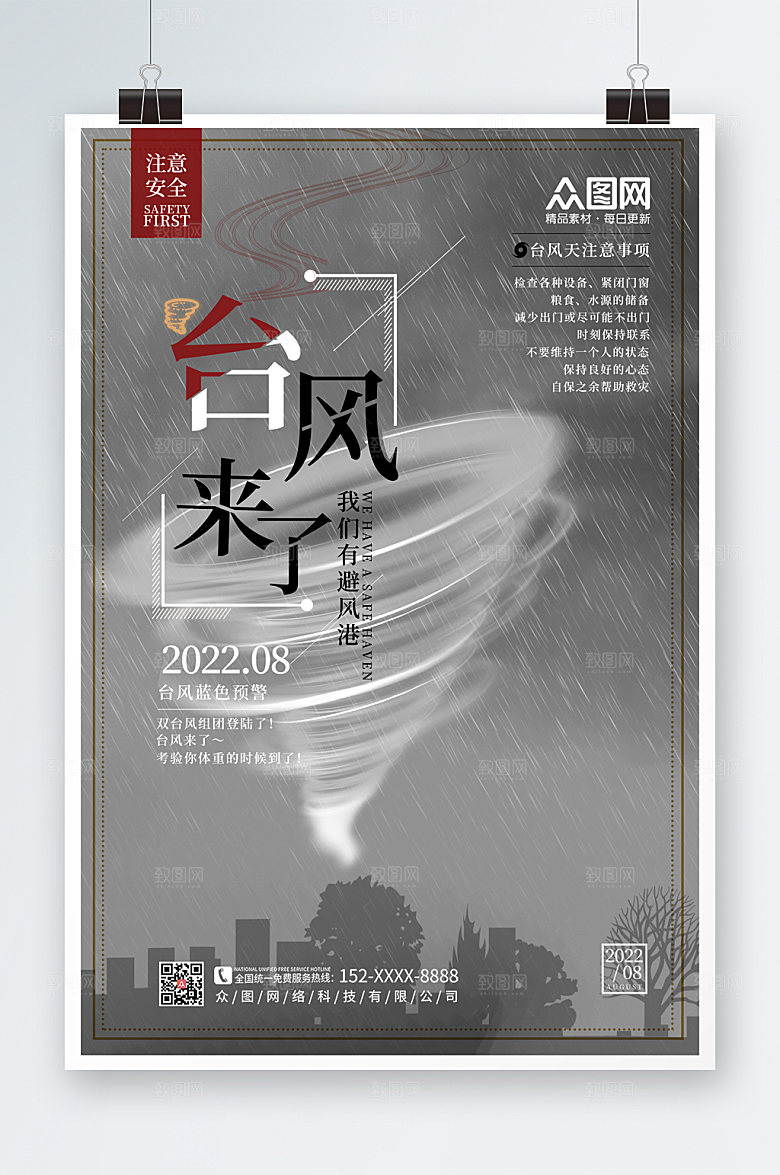台风预警台风来袭注意安全海报