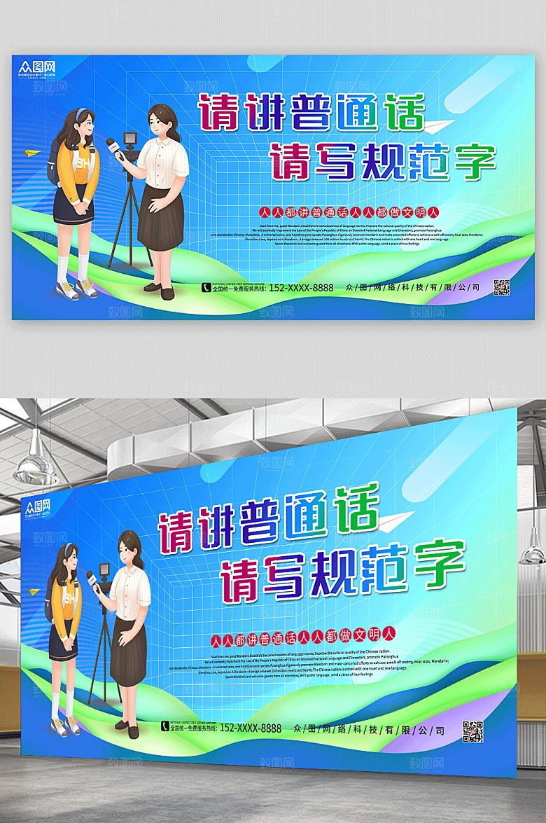 扁平插画风普通话推广公益宣传展板
