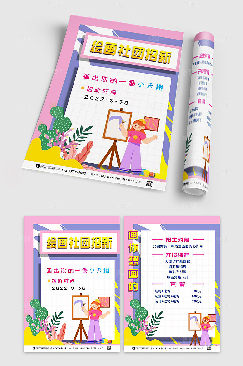 青春校园开学绘画社招新宣传单模版