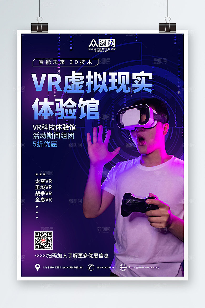 时尚科技感VR验馆宣传海报设计