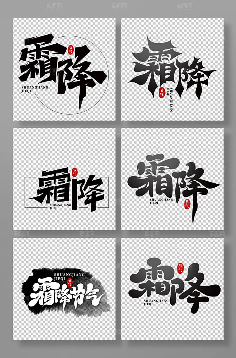 毛笔字书法霜降节气艺术字体设计