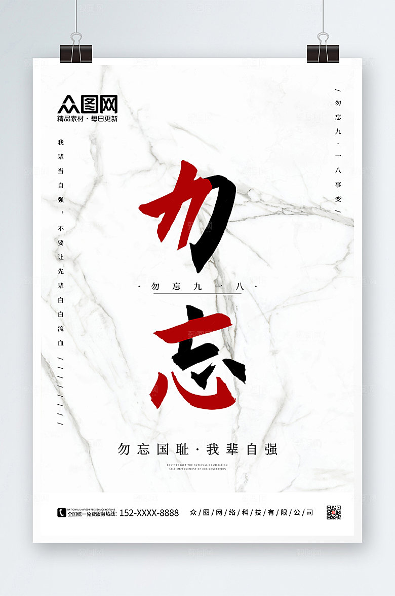 庄重勿忘918纪念九一八事变海报