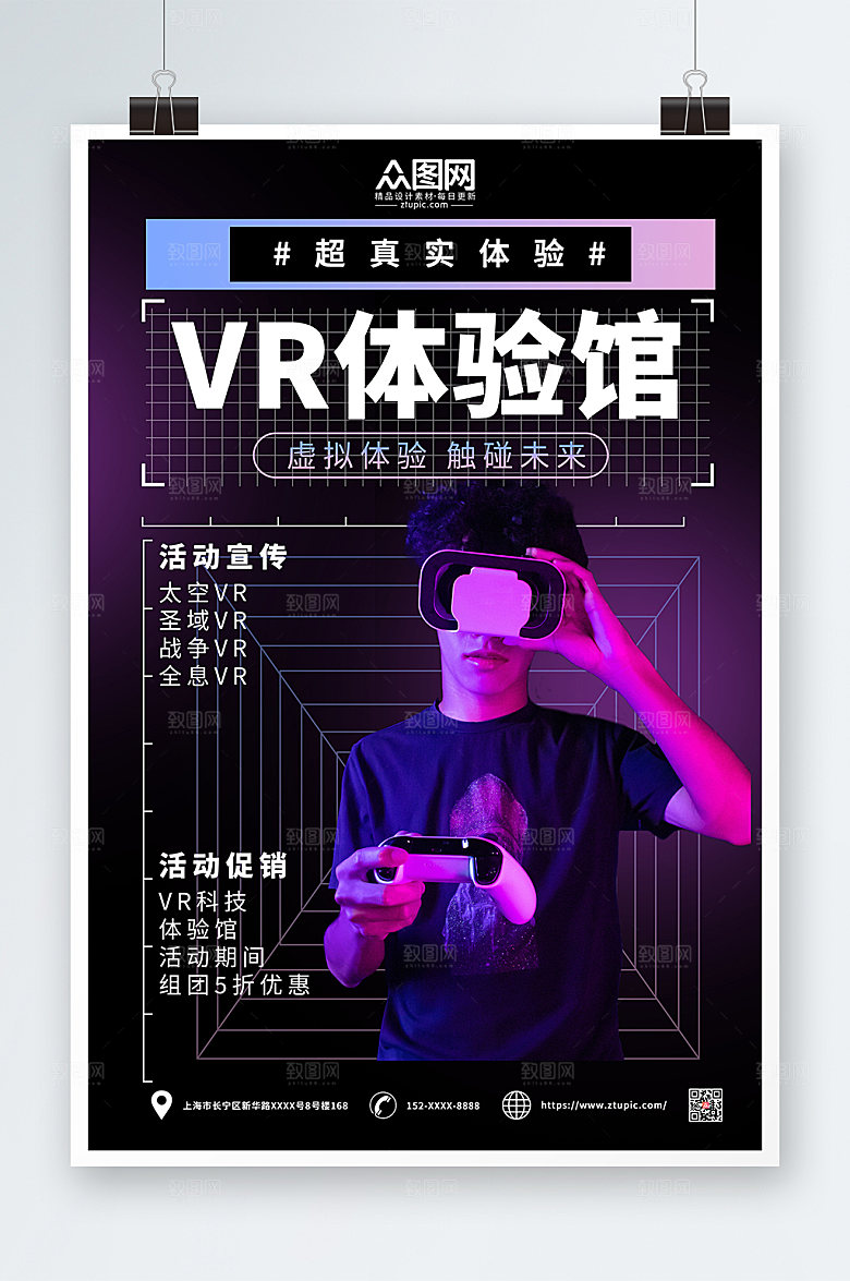 时尚高端VR体验馆宣传海报设计