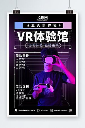 时尚高端VR体验馆宣传海报设计