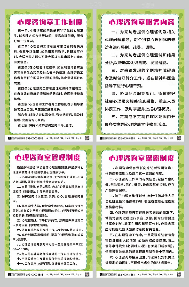 商业系列心理咨询室制度牌分幅海报