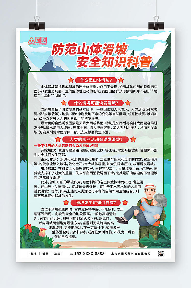 注意山体滑坡科普知识公益宣传海报
