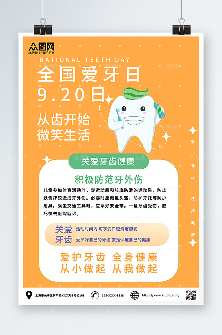 扁平卡通全国爱牙日宣传插画海报