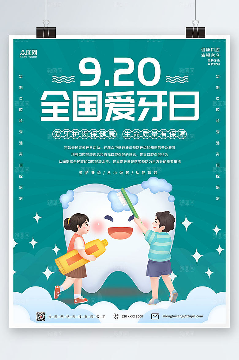 手绘卡通扁平风全国爱牙日海报设计