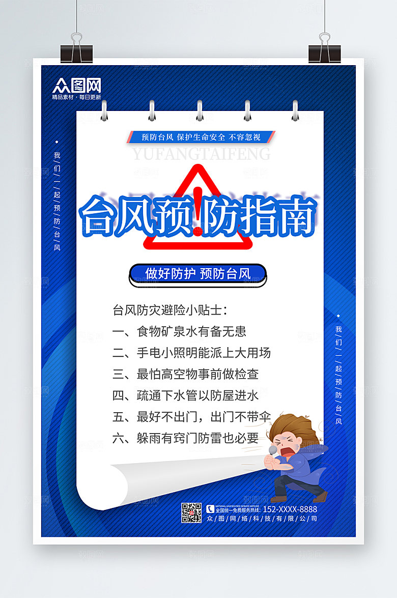 卡通注意台风安全科普知识海报