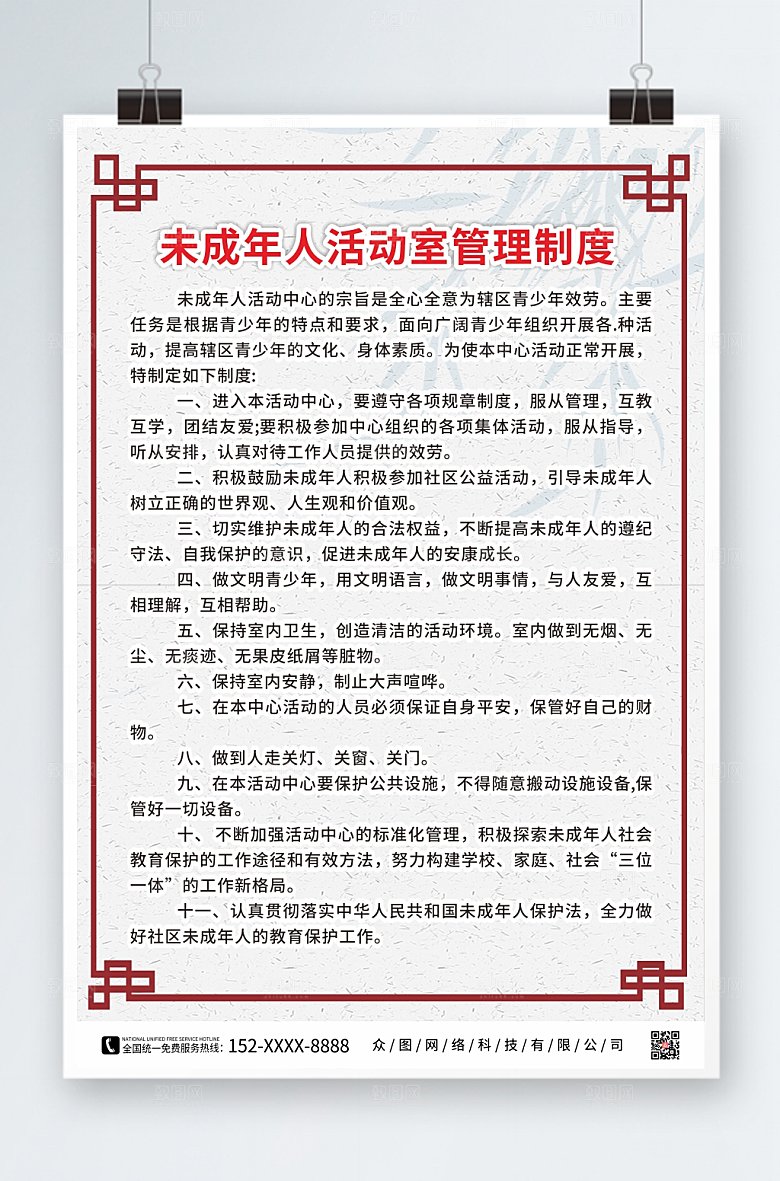 中式未成年人活动室管理制度牌海报