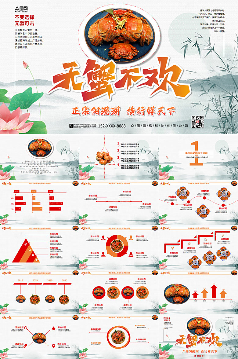 大闸蟹无蟹不欢美食宣传PPT