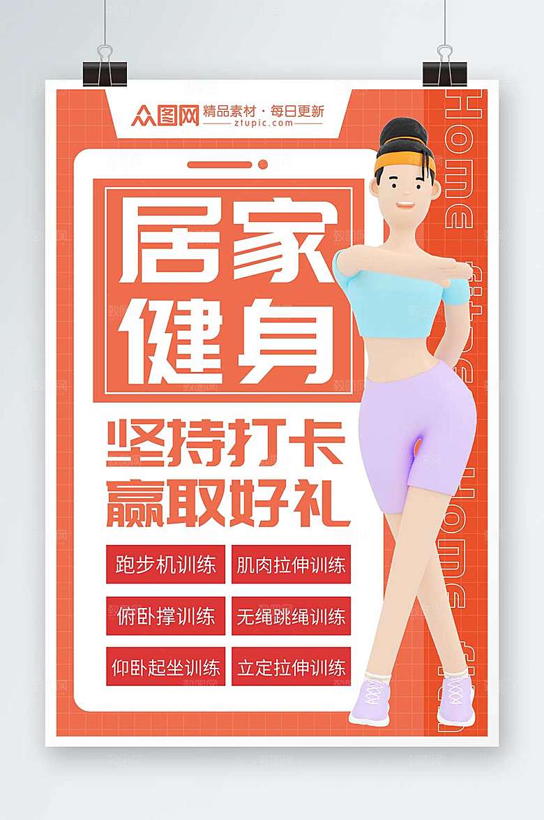 简约居家健身运动打卡立体海报