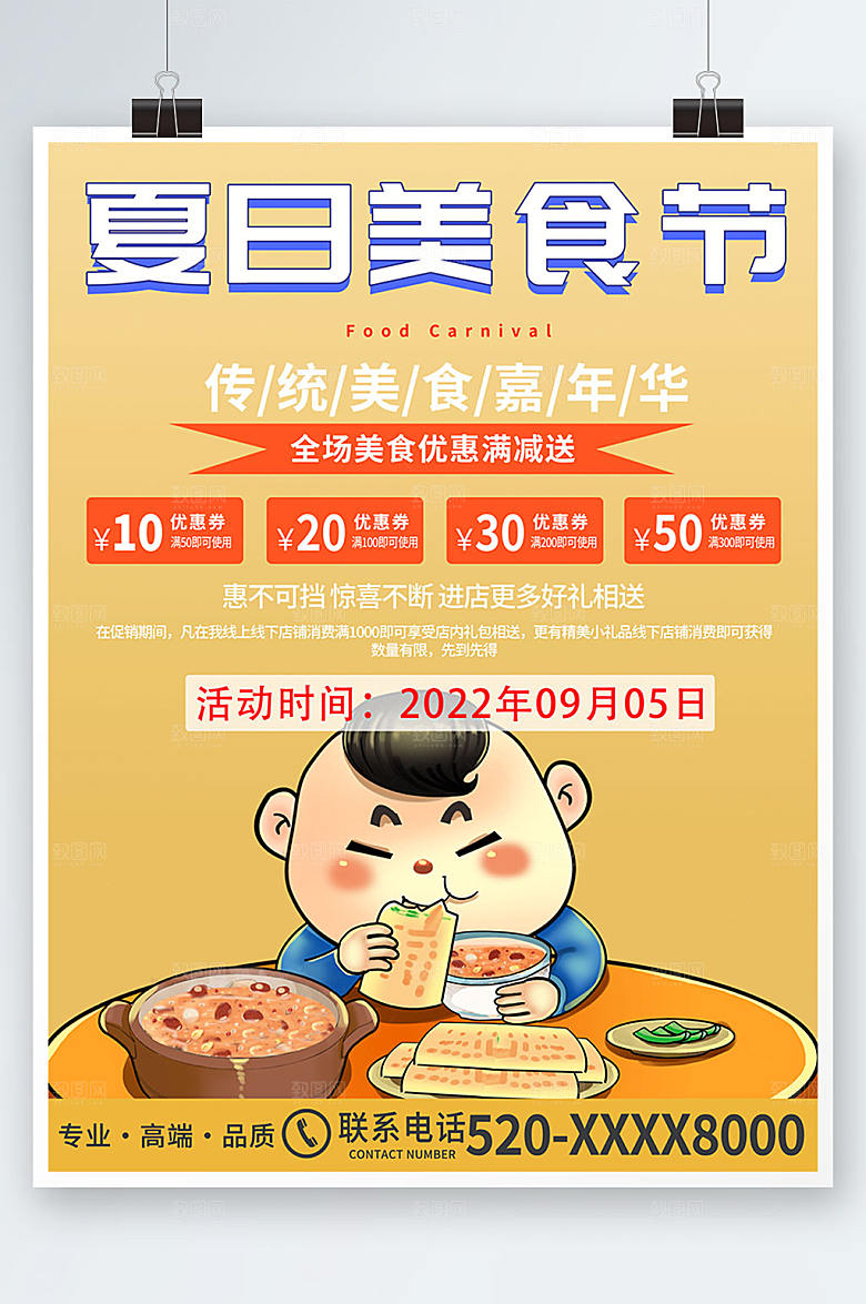 夏日美味美食传统美食节精美海报