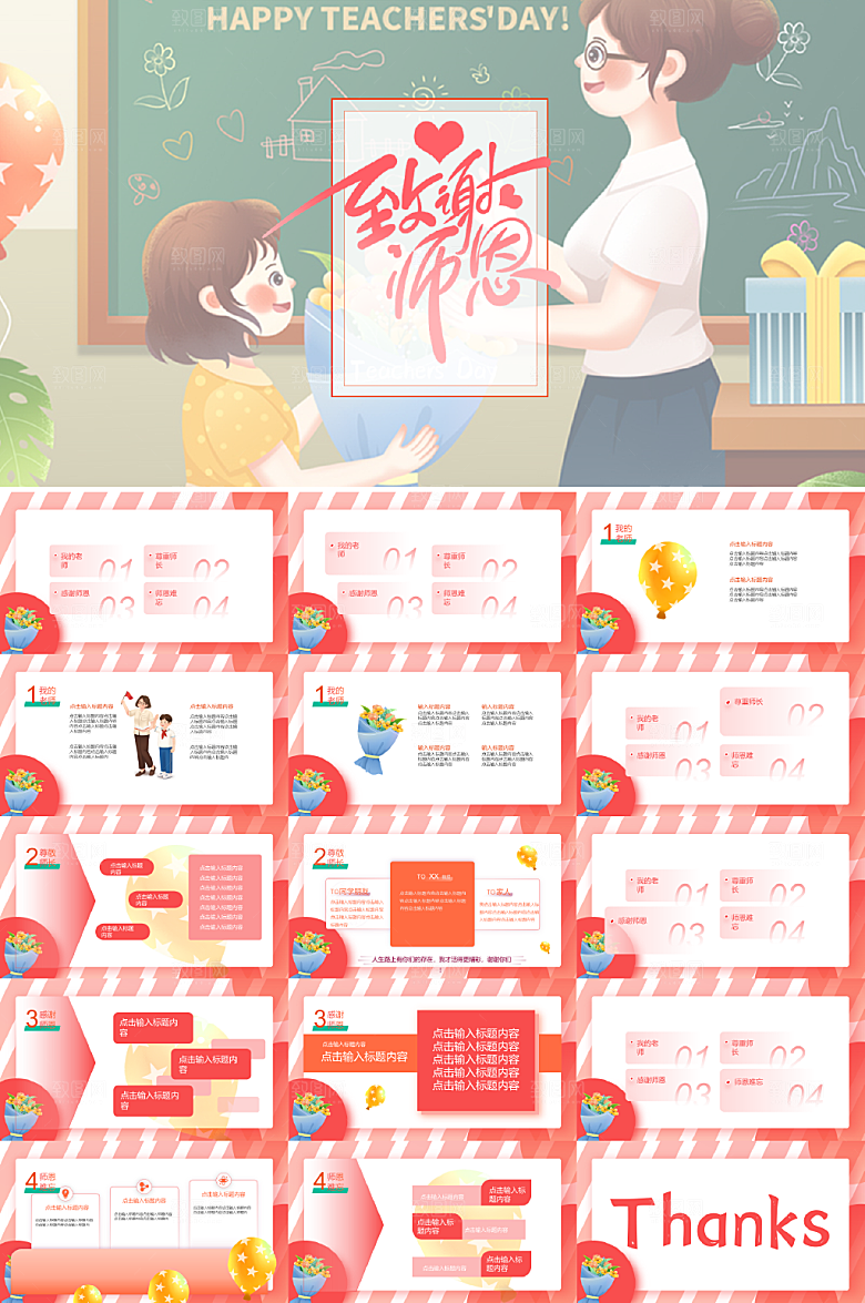 甜美粉红色教师节感谢师恩PPT