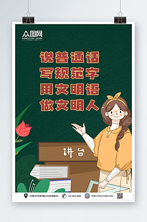 卡通插画风普通话推广公益海报