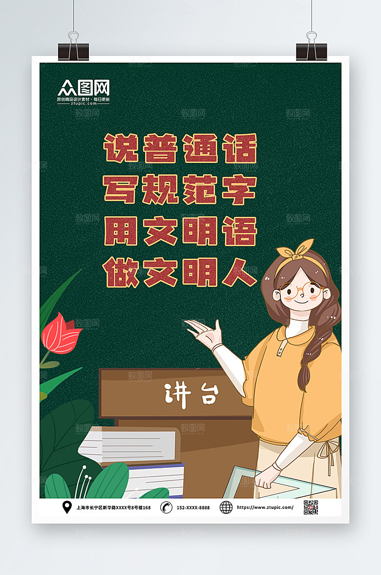 卡通插画风普通话推广公益海报