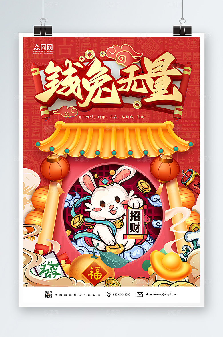 2023兔年钱兔无量国潮商业海报