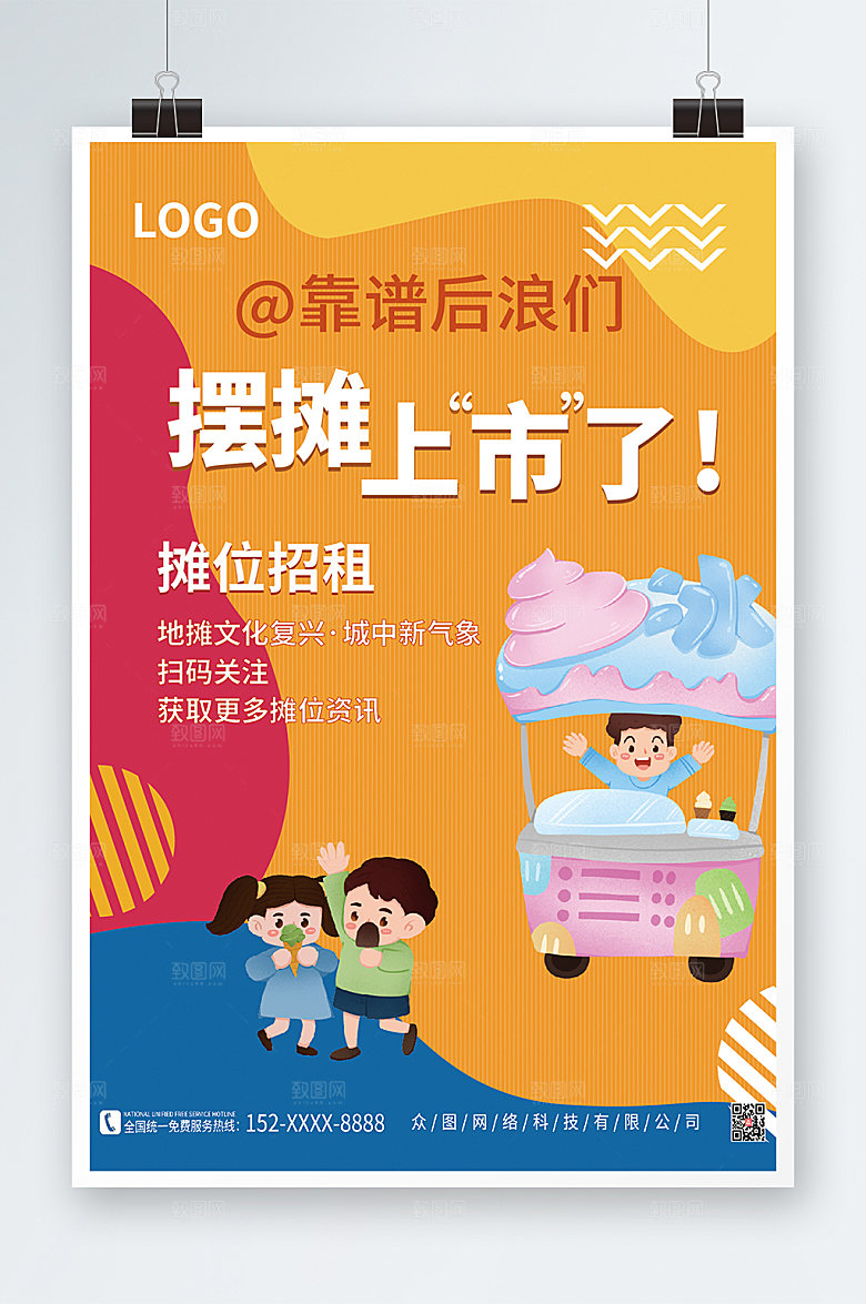 时尚卡通彩色摊位招租商业海报