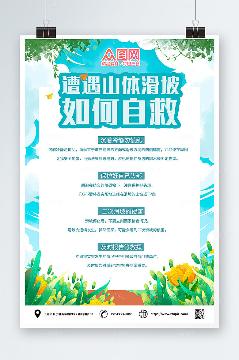 预防山体滑坡科自救知识科普海报