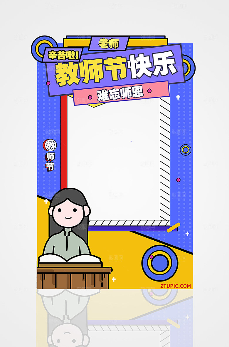 几何撞色卡通教师节拍照框设计
