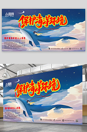 清新卡通保护海洋环境公益海报展板
