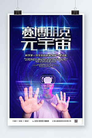 科技感VR元宇宙风商业宣传海报