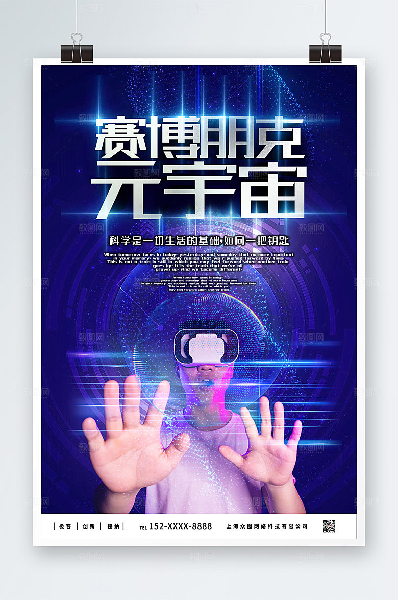 科技感VR元宇宙风商业宣传海报