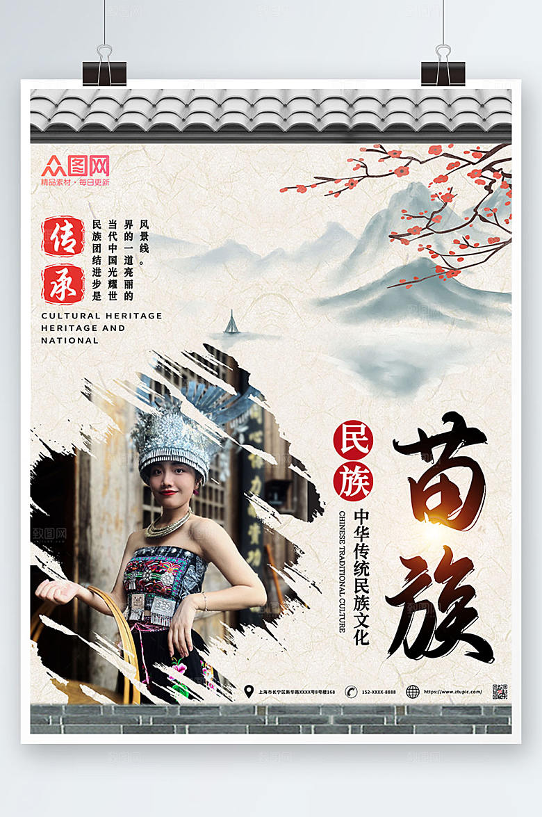 国风水墨民族文化苗族旅游海报