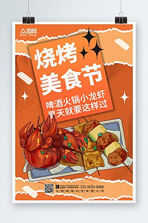中式国潮插画烧烤美食节海报模版