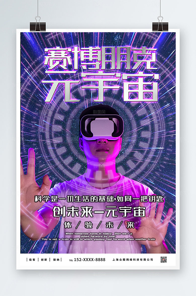 高端VR元素元宇宙科技风海报设计