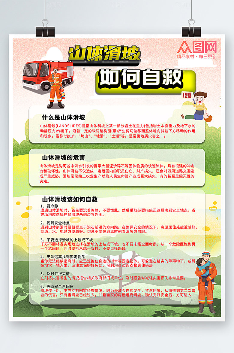 预防山体滑坡科普知识公益海报
