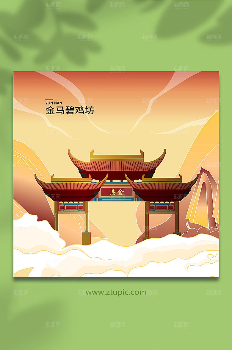 手绘金马碧鸡坊云南卡通商业插画