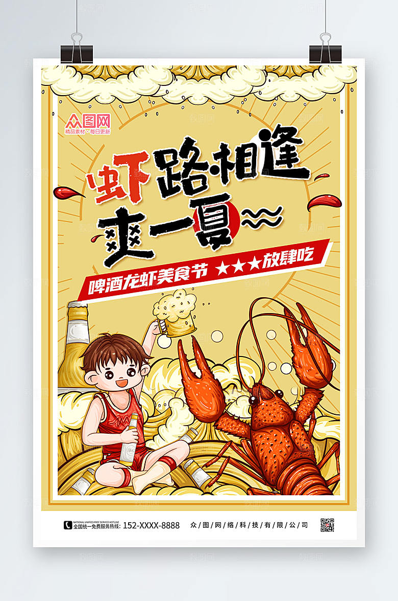 美味啤酒龙虾美食节卡通风海报
