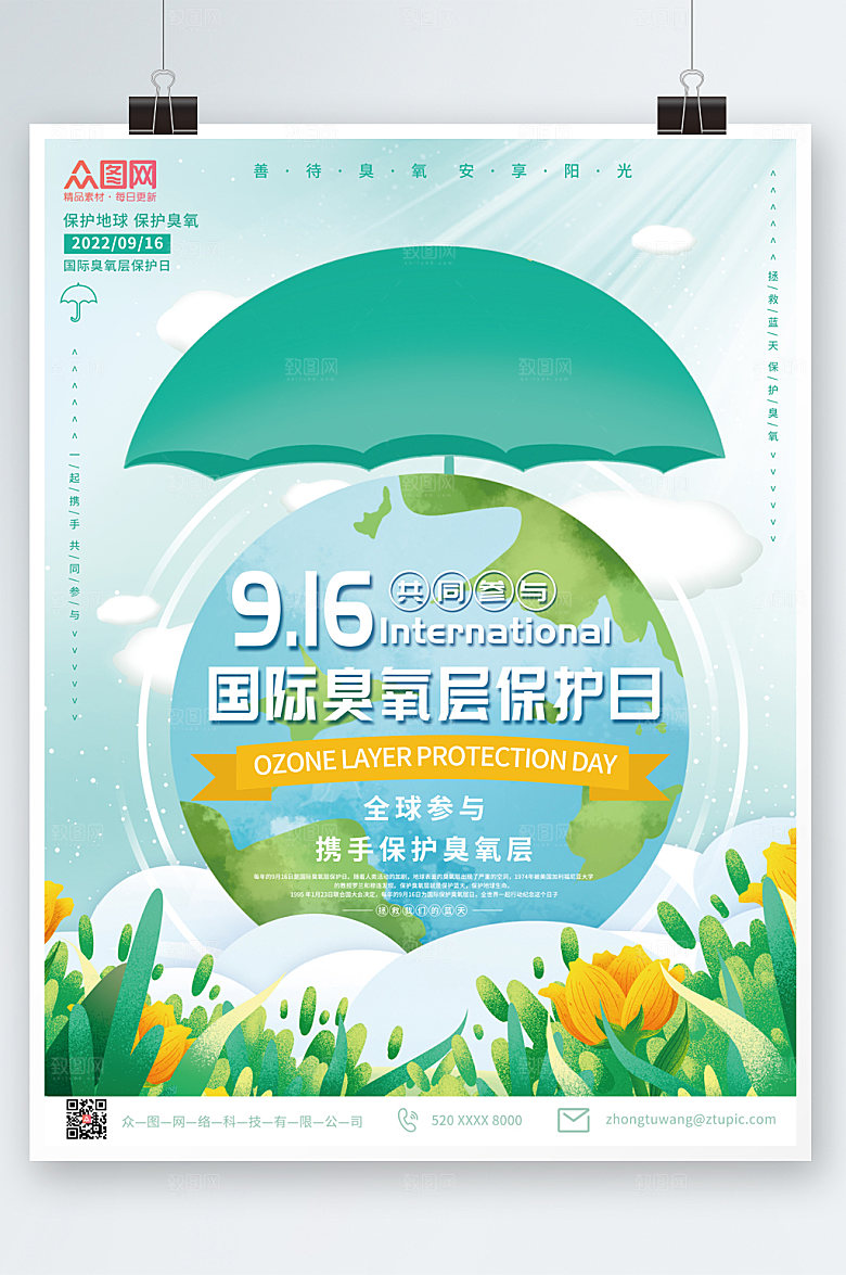 卡通插画风国际臭氧层保护日海报