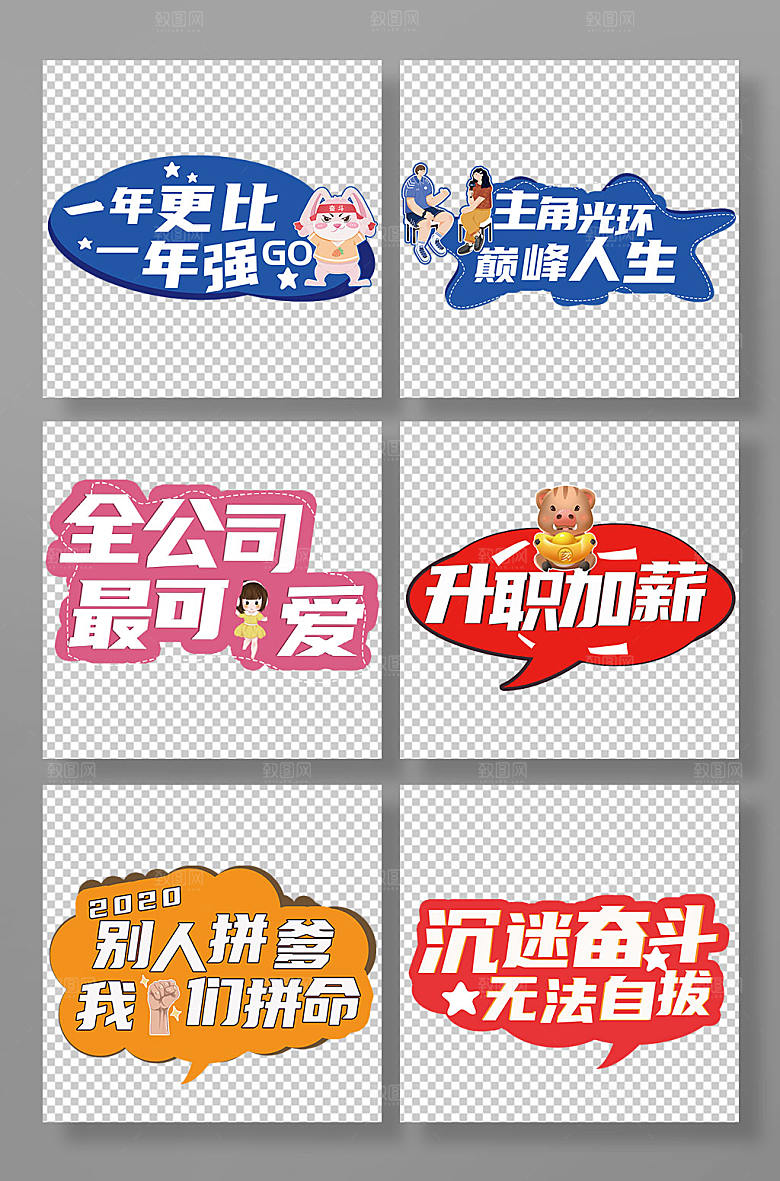 卡通加油标语建励志标语手举牌