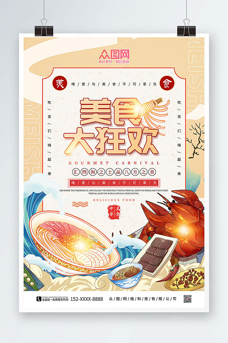 美味美食大狂欢宣传卡通插画海报