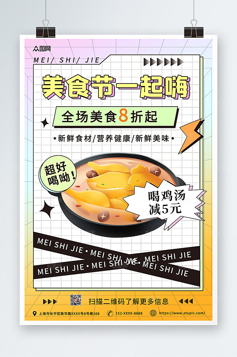 酸性风格美味鸡汤美食节商业海报