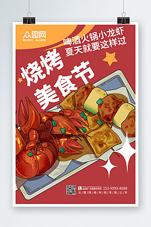 扁平卡通插画烧烤美食节宣传海报