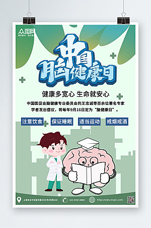 简约插画风中国脑健康日公益海报