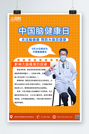 公益事业宣传中国脑健康日海报