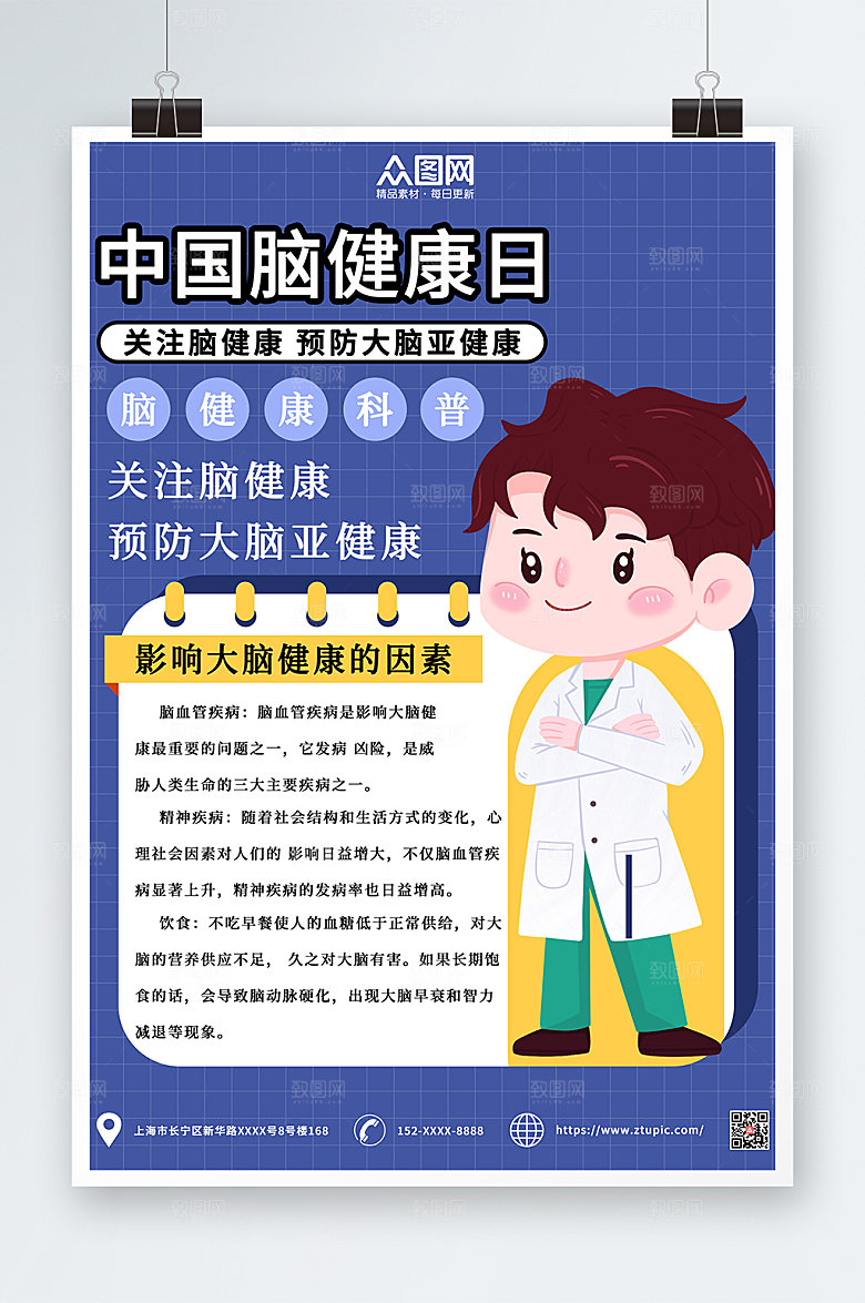 扁平卡通中国脑健康日公益海报