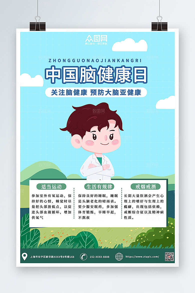 卡通风科普中国脑健康日精美海报